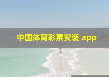 中国体育彩票安装 app